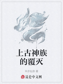 上古神族的覆滅