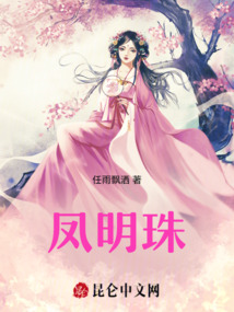 鳳明珠