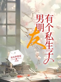 男朋友有個私生子