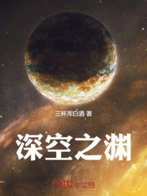 深空之淵