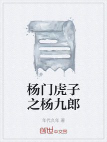 楊門虎子之楊九郎