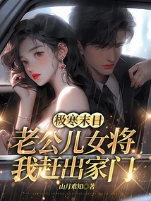 極寒末日，老公兒女將我趕出家門