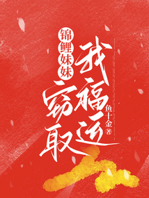 錦鯉妹妹竊取我福運