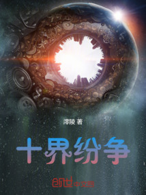 十界紛爭