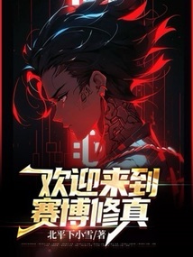 歡迎來到賽博修真