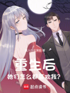 重生后,她们怎么都喜欢我?