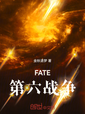 FATE：第六战争在线阅读