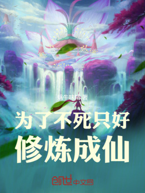 为了不死只好修炼成仙在线阅读