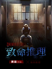 [实体书]【补档】《致命推理》（校对文字全本）作者：黄粱【TXT】【最后的守护者校对】