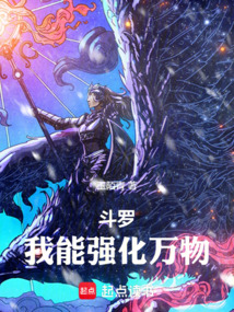 斗罗,我能强化万物