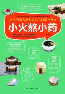 小火熬小藥