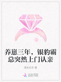 養崽三年,銀豹霸總突然上門認親