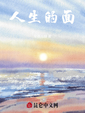 人生的面在线阅读