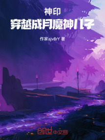 神印：穿越成月魔神兒子
