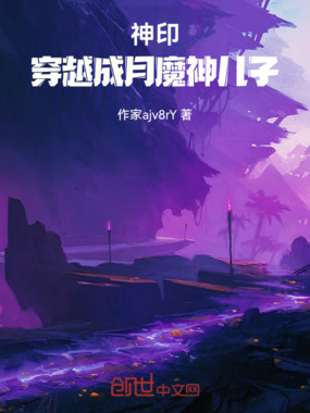神印:穿越成月魔神儿子在线阅读