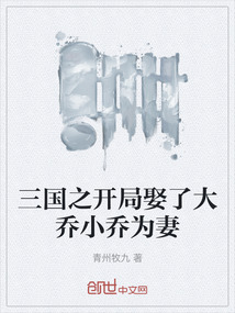 三國之開局娶了大喬小喬為妻