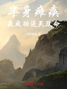 半身癱瘓，我成功逆天改命