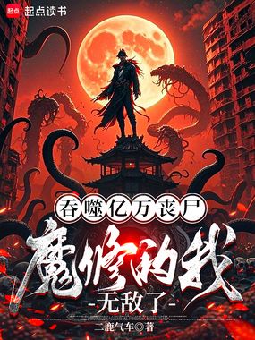 吞噬亿万丧尸,魔修的我无敌了在线阅读