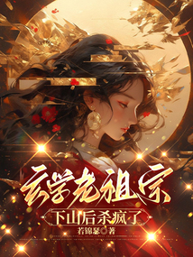 玄學老祖宗下山后殺瘋了