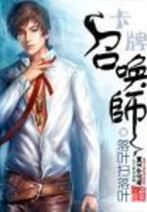 卡牌召唤师 cover