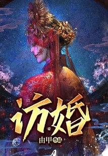 訪婚
