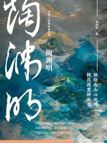 陶渊明