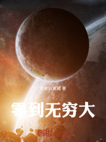 零到無窮大