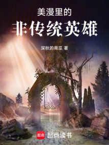 美漫里的非傳統英雄