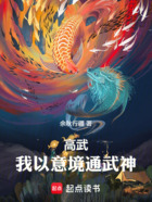 高武：我以意境通武神