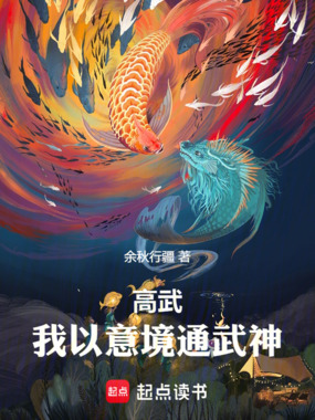 高武：我以意境通武神在线阅读