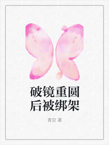 破鏡重圓后被綁架
