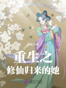 重生之修仙歸來的她
