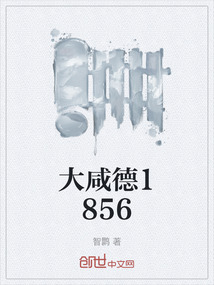 大咸德1856