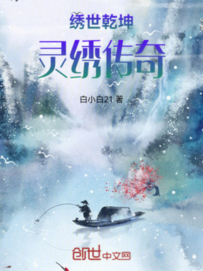 绣世乾坤：灵绣传奇在线阅读