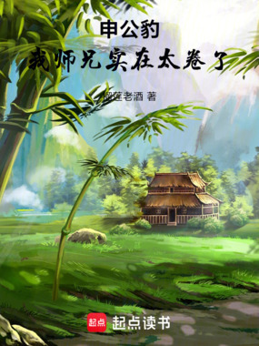 申公豹:我师兄实在太卷了在线阅读