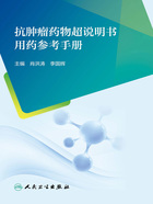 抗肿瘤药物超说明书用药参考手册在线阅读