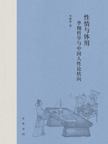 性情與體用：李翱哲學與中國人性論轉(zhuǎn)向