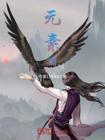 元素潮
