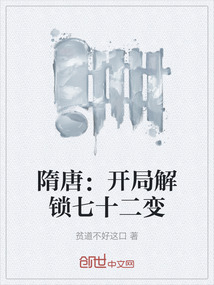 隋唐：開局解鎖七十二變