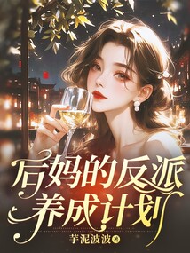 后媽的反派養(yǎng)成計劃