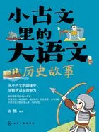 小古文里的大语文:历史故事在线阅读
