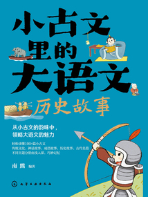 小古文里的大語文:歷史故事