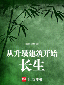 從升級建筑開始長生
