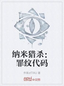 納米獵殺:罪紋代碼