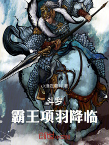 斗羅：霸王項羽降臨