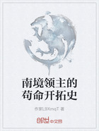 南境领主的苟命开拓史在线阅读
