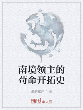 南境领主的苟命开拓史在线阅读