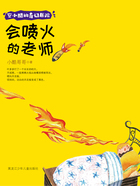 会喷火的老师(安小酷的奇幻历险)在线阅读