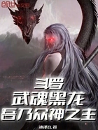 斗罗:武魂黑龙,吾乃众神之主在线阅读
