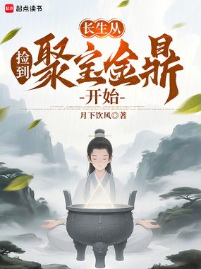 长生从捡到聚宝金鼎开始在线阅读